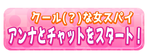 アンナとチャットをスタート！